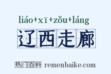 辽西走廊是什么意思的图片